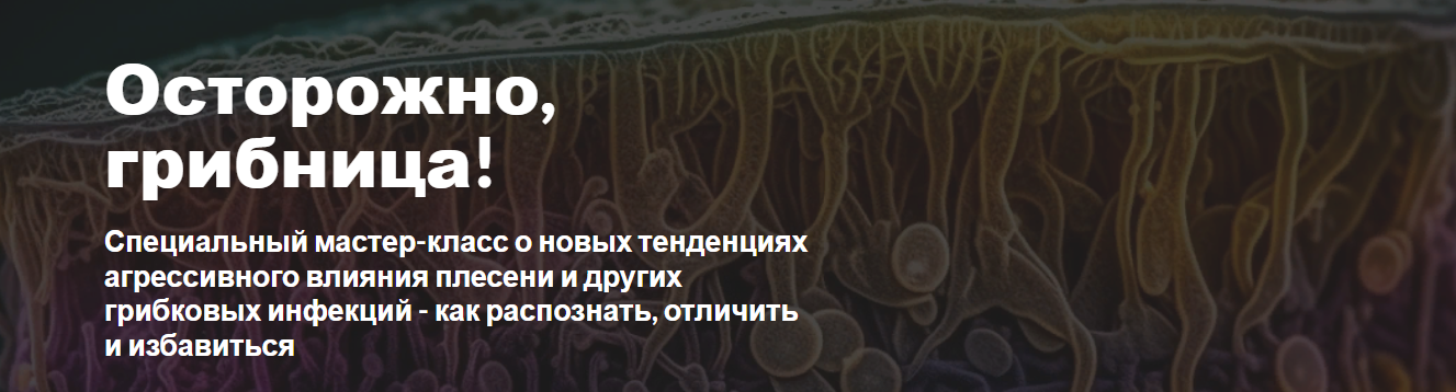 [Dr.Maar] Грибы атакуют! Новый вид угрозы здоровью_0.png